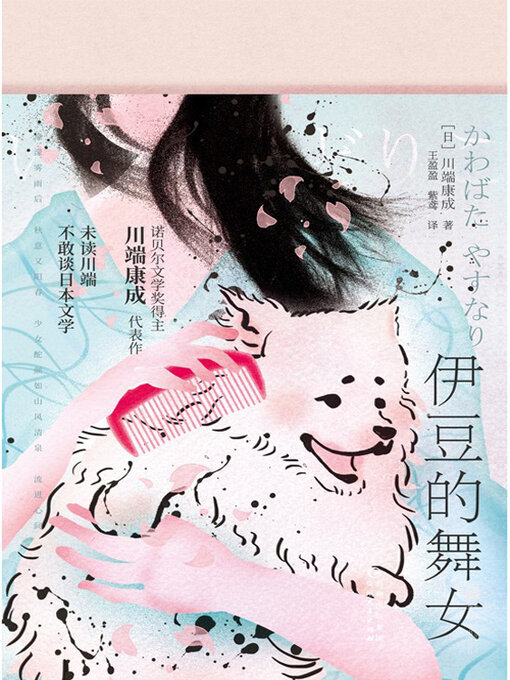 Title details for 伊豆的舞女 by 川端康城 - Available